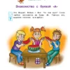 Знакомлюсь с буквами. Для детей 3-4 лет