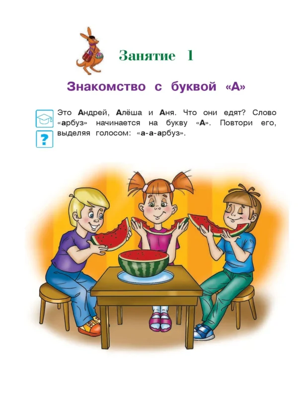 Знакомлюсь с буквами. Для детей 3-4 лет