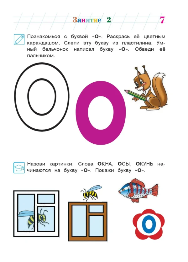 Знакомлюсь с буквами. Для детей 3-4 лет