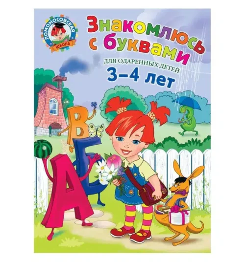 Знакомлюсь с буквами. Для детей 3-4 лет