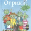 Эрхард Дитль: Знакомьтесь, Огрики!