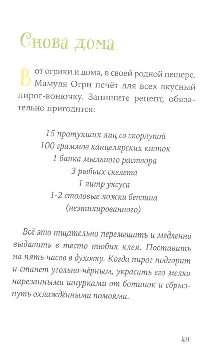 Эрхард Дитль: Знакомьтесь, Огрики!