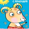 Знакомимся с природой. 5-6 лет (с наклейками)