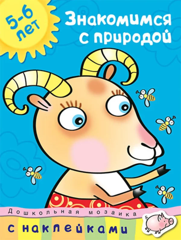 Знакомимся с природой. 5-6 лет (с наклейками)