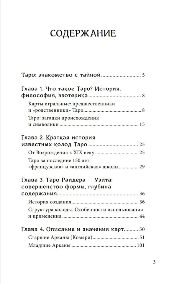 Знаменитое Таро Уэйта. Практическое руководство