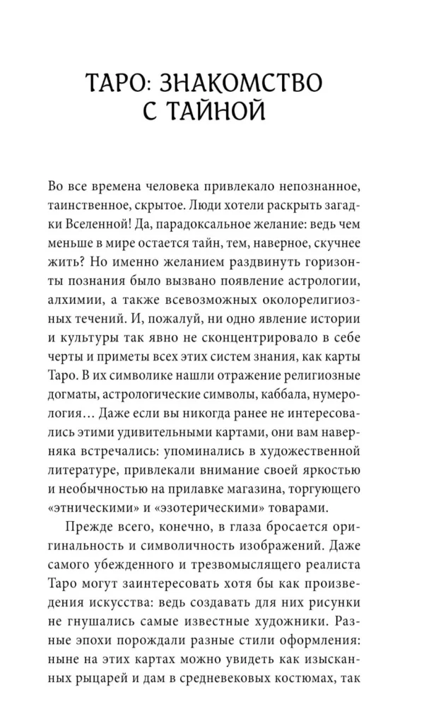 Знаменитое Таро Уэйта. Практическое руководство