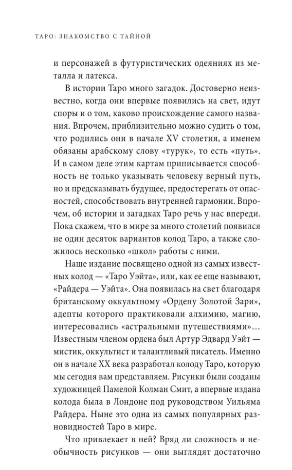 Знаменитое Таро Уэйта. Практическое руководство