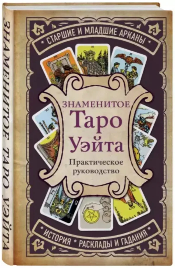 Знаменитое Таро Уэйта. Практическое руководство