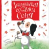 Знаменитая собачка Соня