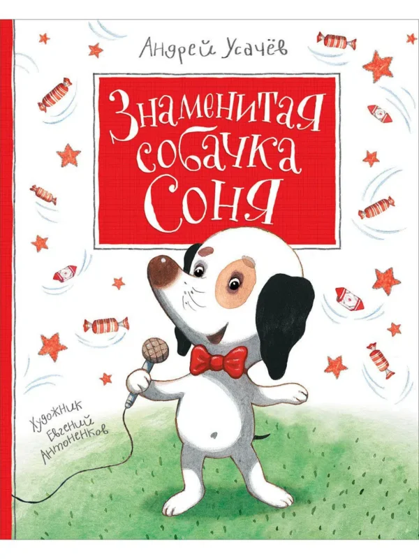 Знаменитая собачка Соня