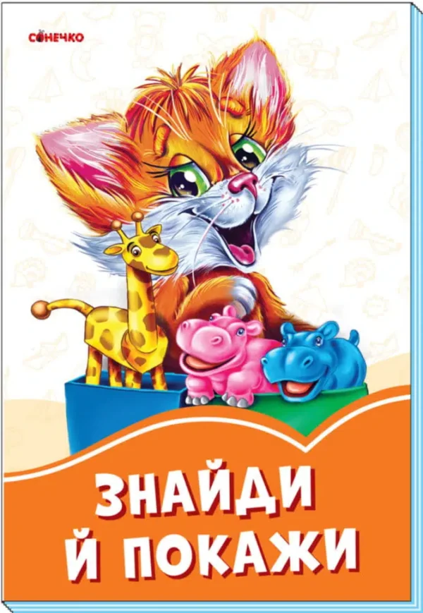 Знайди й покажи. Помаранчеві книжки