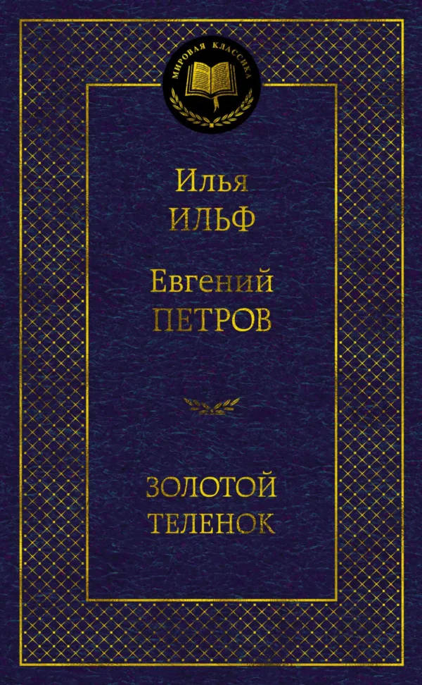 Илья Ильф и Евг. Петров: Золотой теленок