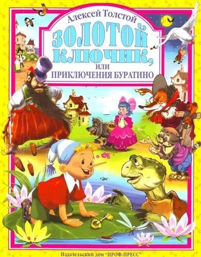 Алексей Толстой: Золотой ключик, или Приключения Буратино