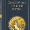 Золотой век русской поэзии