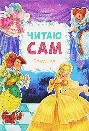 Золушка. Читаю сам
