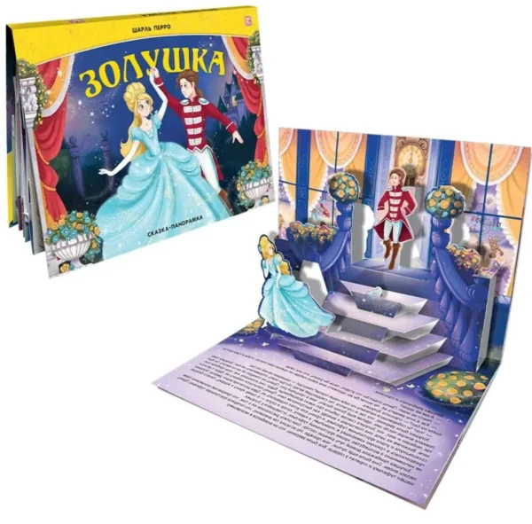 Золушка. Сказка-панорамка