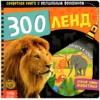 Зооленд. Секретная книга с волшебным фонариком