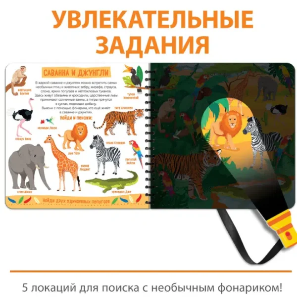 Зооленд. Секретная книга с волшебным фонариком