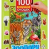 Зоопарк. 100 секретных окошек