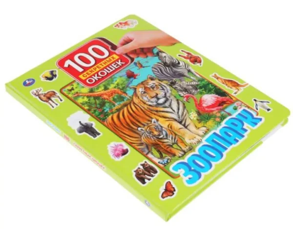 Зоопарк. 100 секретных окошек