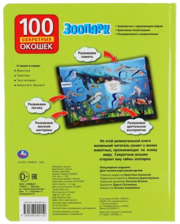 Зоопарк. 100 секретных окошек