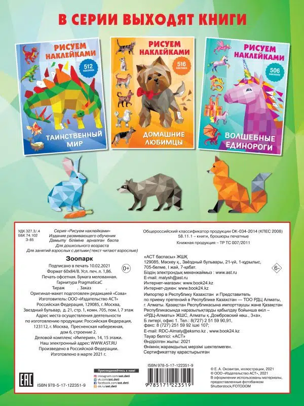 Зоопарк. Рисуем наклейками
