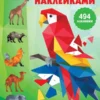 Зоопарк. Рисуем наклейками