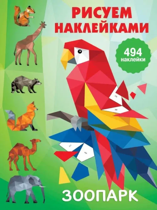 Зоопарк. Рисуем наклейками