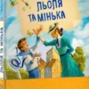 Зощенко Михайло: Льоля та Мінька (УКР.ЯЗ)