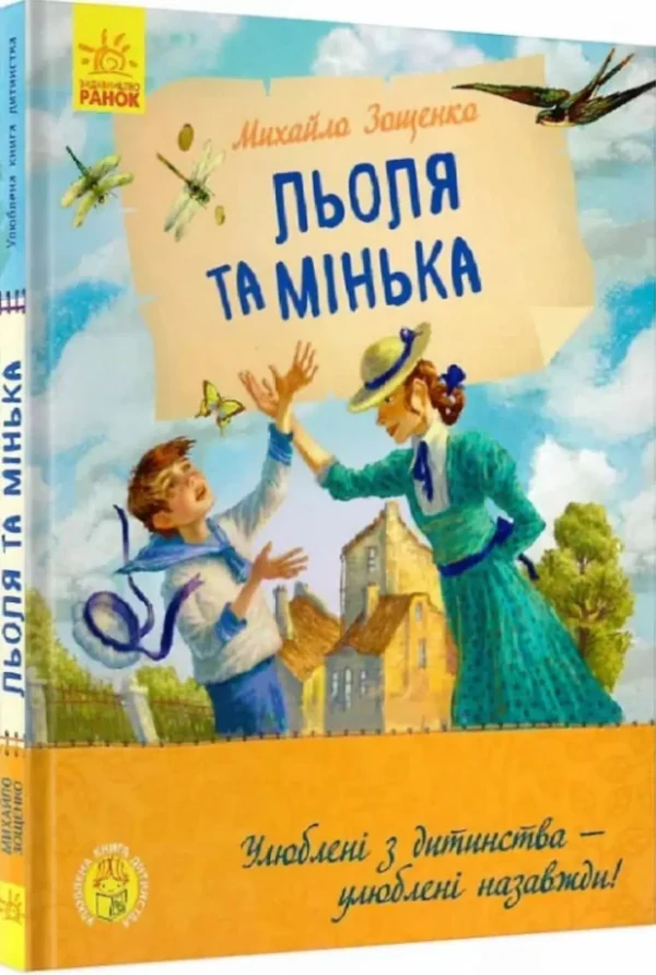 Зощенко Михайло: Льоля та Мінька (УКР.ЯЗ)