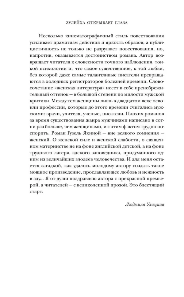 Гузель Яхина: Зулейха открывает глаза