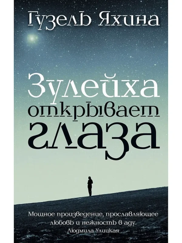 Гузель Яхина: Зулейха открывает глаза