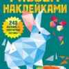Звери и зверята. Рисуем наклейками