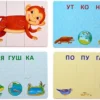 Зверопутаница Собираем картинки слоги и слова