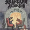 Анна Старобинец: Зверский детектив (4 книги под одной обложкой)