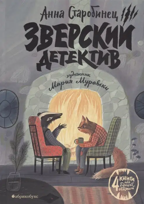 Анна Старобинец: Зверский детектив (4 книги под одной обложкой)