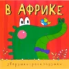 Зверушки-раскладушки. В Африке