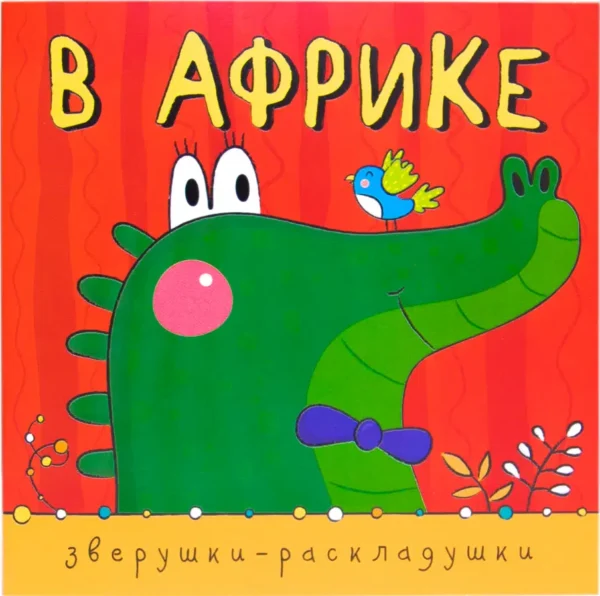 Зверушки-раскладушки. В Африке