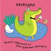 Зверушки-раскладушки. В Африке