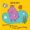 Зверушки-раскладушки. В Африке