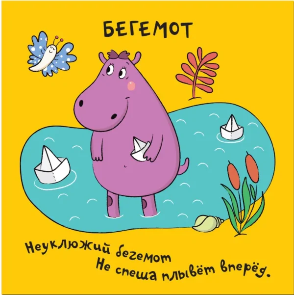 Зверушки-раскладушки. В Африке