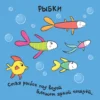 Зверушки-раскладушки. В море