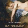 Патрик Зюскинд: Парфюмер. История одного убийцы