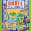 Любимая книга малышей (Любимые сказки)