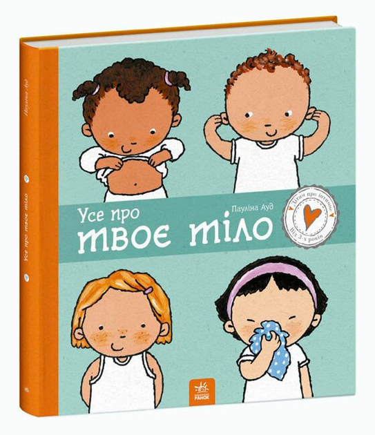 Пауліна Ауд: Усе про твоє тіло (УКР.ЯЗ)
