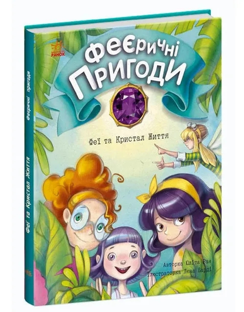 Юліта Ран: Феєричні пригоди. Феї та Кристал Життя