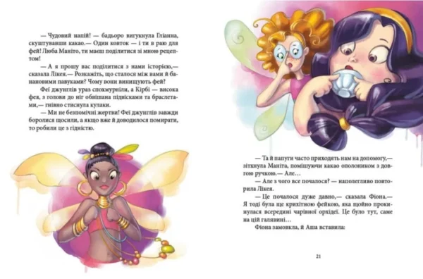 Юліта Ран: Феєричні пригоди. Феї та Кристал Життя (УКР.ЯЗ)