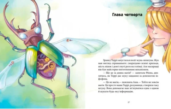 Юліта Ран: Феєричні пригоди. Феї та Кристал Життя (УКР.ЯЗ)