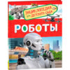 Роботы. Энциклопедия для детского сада