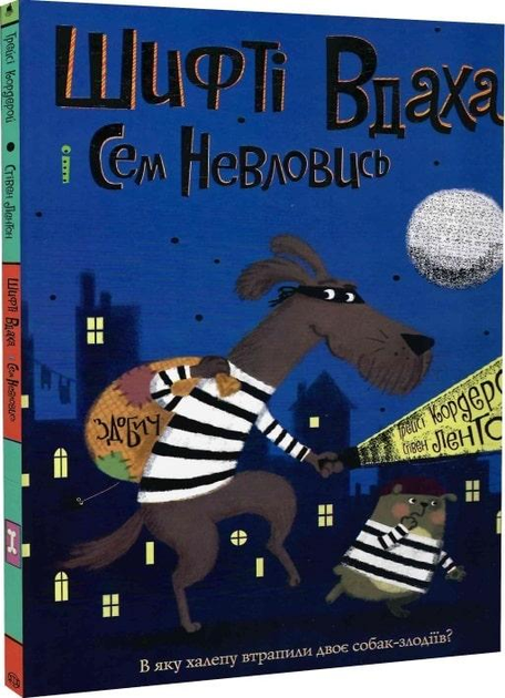 Трейсі Кордерой, Стівен Лентон: Шифті Вдаха і Сем Невловись
